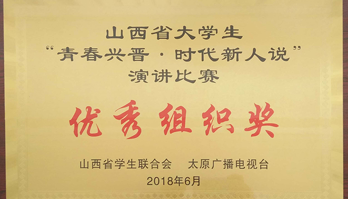 新2网址会员手机登陆学生在山西省 “青春兴晋•时代新人说”演讲总决赛中荣获佳绩