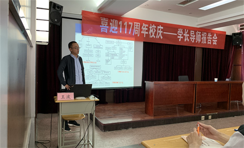 新2网址会员手机登陆举办“喜迎117周年校庆系列活动之一—学长导师报告会”