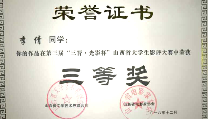 新2网址会员手机登陆学生在第三届“三晋·光影杯”山西省大学生影评大赛中荣获佳绩