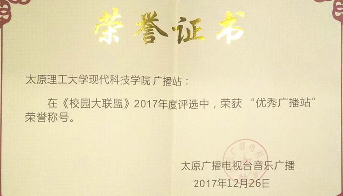 新2网址会员手机登陆广播站荣获太原广播电视台《校园大联盟》2017年度优秀广播站