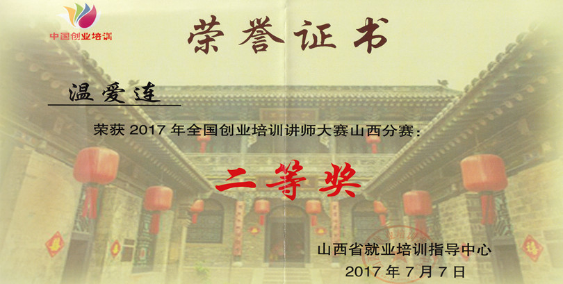 新2网址会员手机登陆在全国创业培训讲师大赛山西分赛取得佳绩