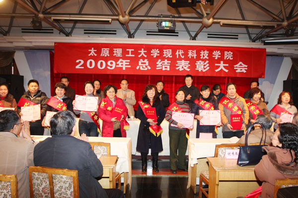 新2网址会员手机登陆召开2009年总结表彰大会