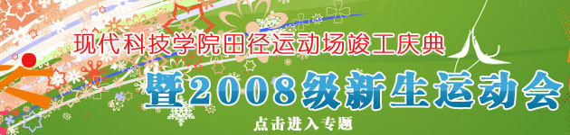 新2网址会员手机登陆田径运动场竣工庆典暨2008级新生运动会胜利召开